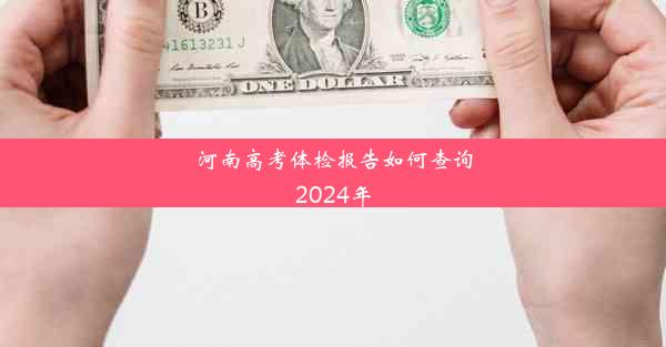 河南高考体检报告如何查询2024年