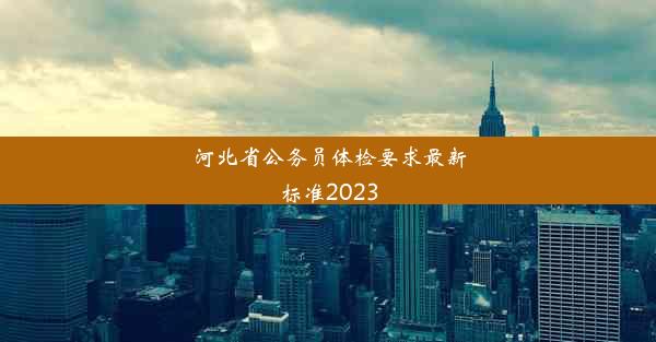 <b>河北省公务员体检要求最新标准2023</b>