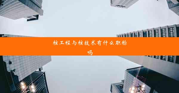 核工程与核技术有什么职称吗