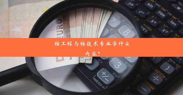 <b>核工程与核技术专业学什么内容？</b>