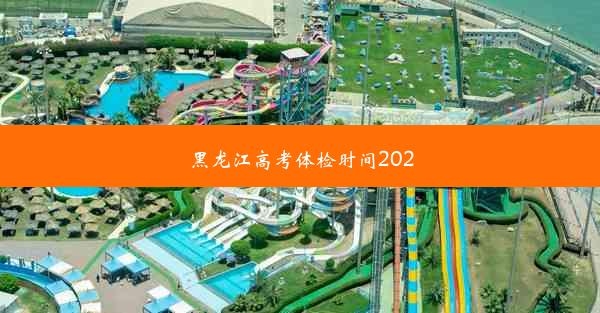 黑龙江高考体检时间2020