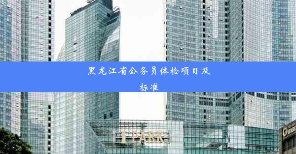 黑龙江省公务员体检项目及标准