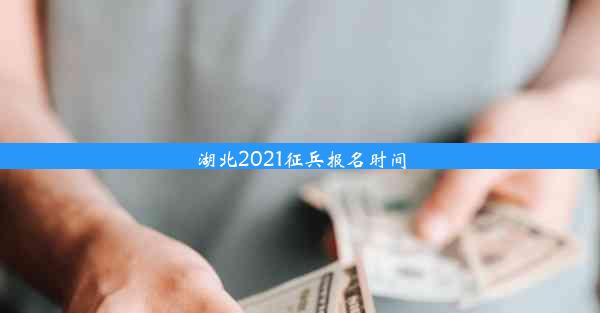 湖北2021征兵报名时间