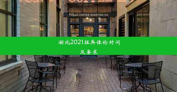 湖北2021征兵体检时间及要求