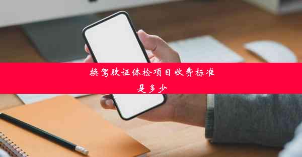 <b>换驾驶证体检项目收费标准是多少</b>