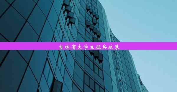 吉林省大学生征兵政策