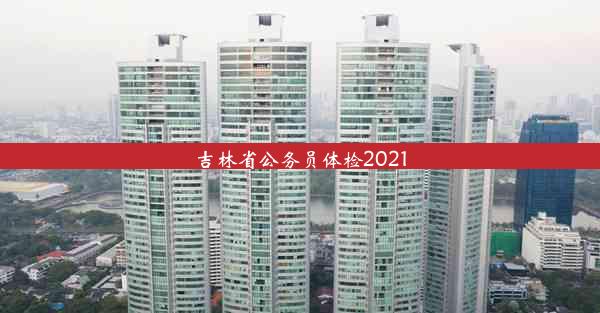 吉林省公务员体检2021