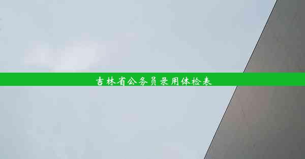 <b>吉林省公务员录用体检表</b>