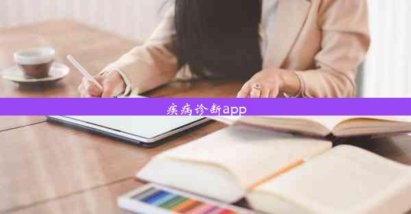 疾病诊断app