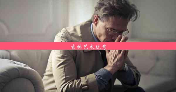 <b>吉林艺术统考</b>