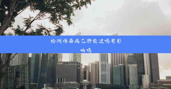 检测传染病乙肝能过吗有影响吗