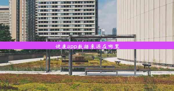 健康app数据来源在哪里