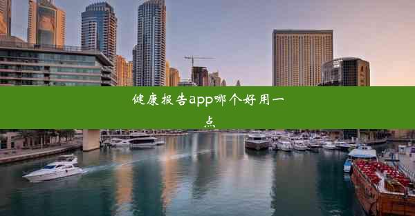 健康报告app哪个好用一点