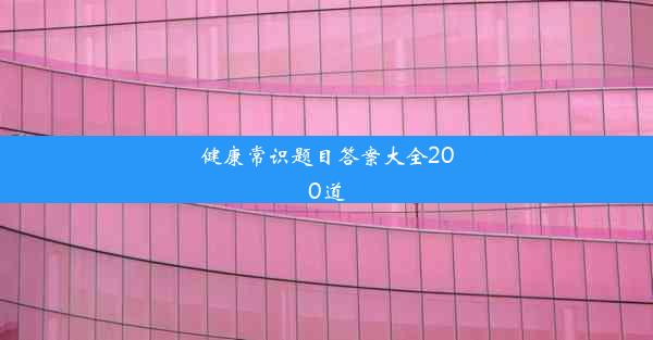 健康常识题目答案大全200道