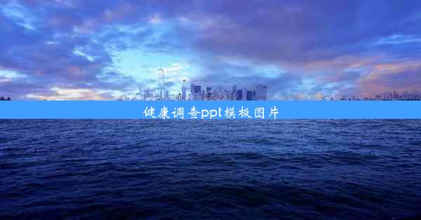 健康调查ppt模板图片