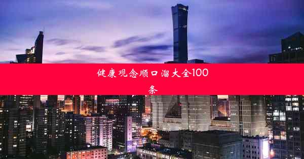 健康观念顺口溜大全100条