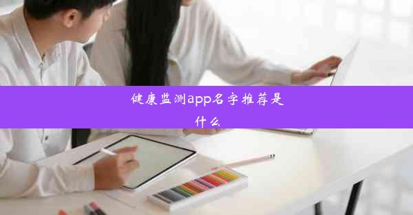 健康监测app名字推荐是什么