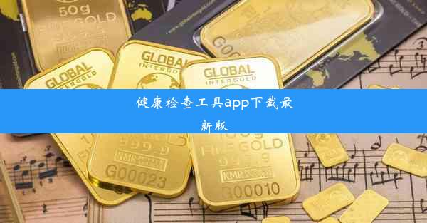 <b>健康检查工具app下载最新版</b>