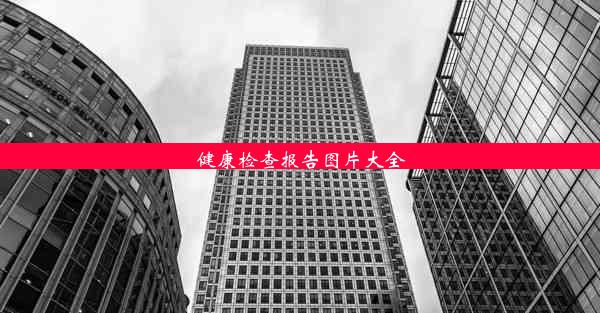 健康检查报告图片大全