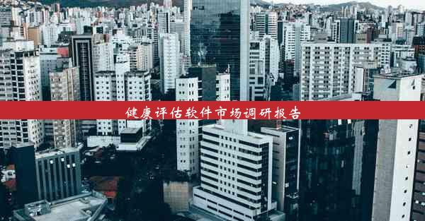 <b>健康评估软件市场调研报告</b>