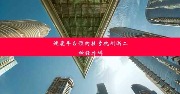 健康平台预约挂号杭州浙二神经外科