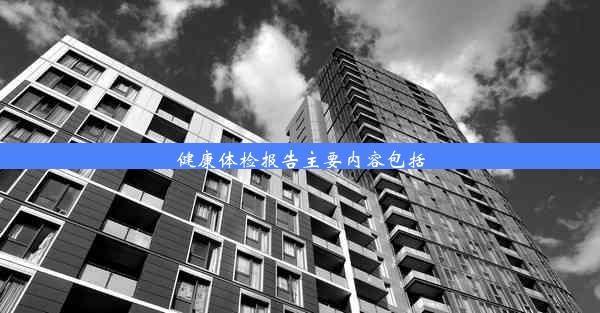 <b>健康体检报告主要内容包括</b>