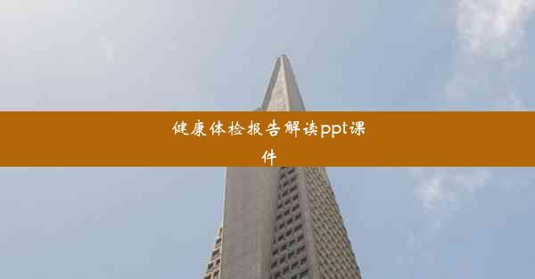 <b>健康体检报告解读ppt课件</b>