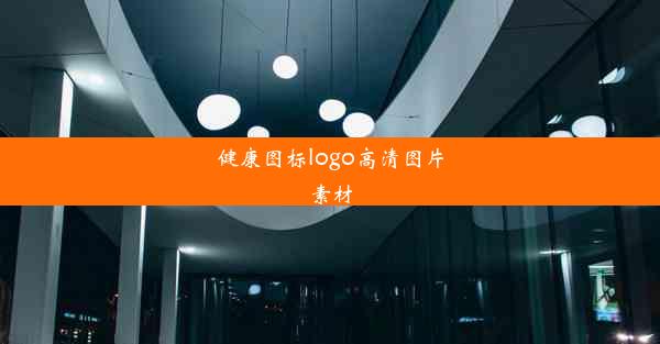 健康图标logo高清图片素材