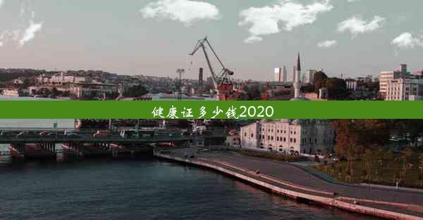 健康证多少钱2020