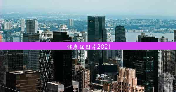 健康证图片2021