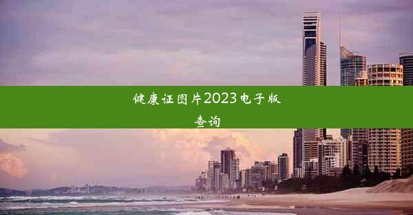 健康证图片2023电子版查询