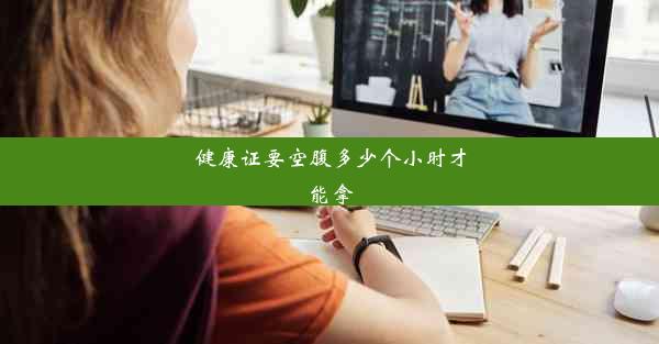 <b>健康证要空腹多少个小时才能拿</b>