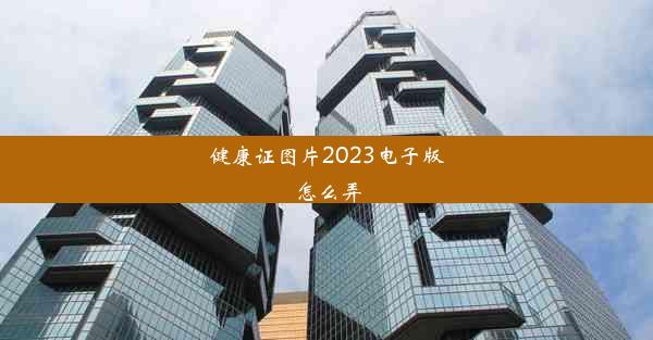 健康证图片2023电子版怎么弄