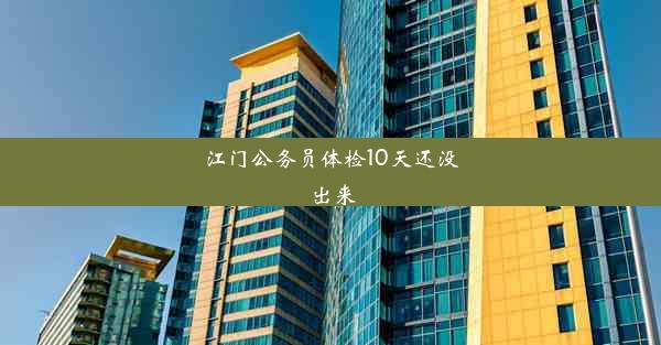 <b>江门公务员体检10天还没出来</b>