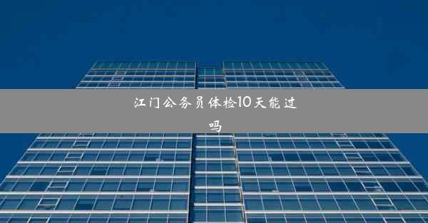 江门公务员体检10天能过吗