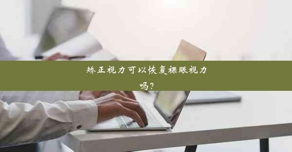 矫正视力可以恢复裸眼视力吗？