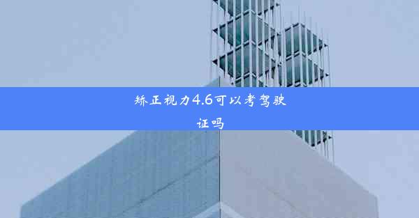 矫正视力4.6可以考驾驶证吗