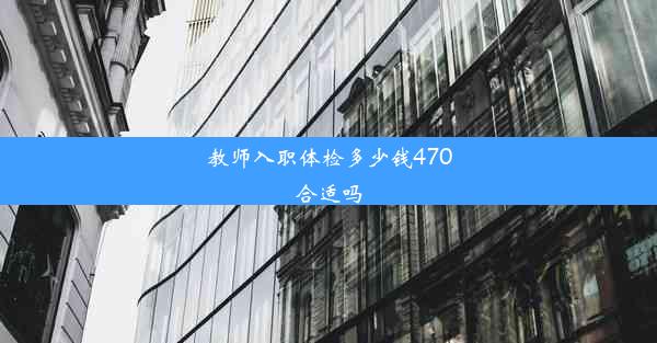 教师入职体检多少钱470合适吗