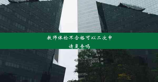 教师体检不合格可以二次申请复查吗