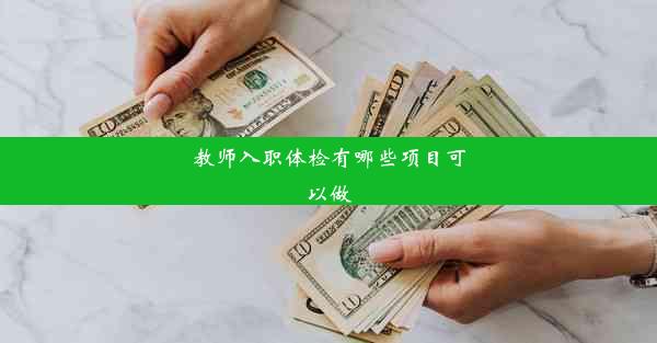 教师入职体检有哪些项目可以做