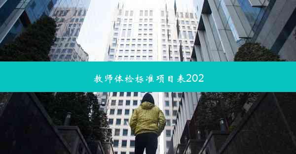 教师体检标准项目表2020