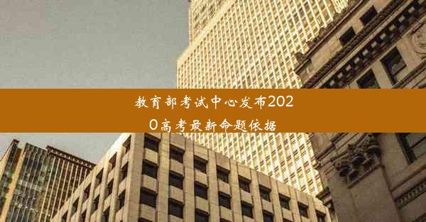 教育部考试中心发布2020高考最新命题依据