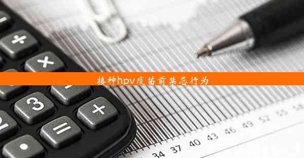 <b>接种hpv疫苗前禁忌行为</b>