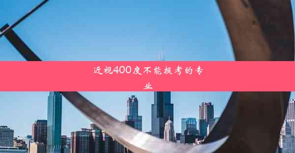 近视400度不能报考的专业