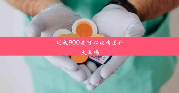 近视900度可以报考医科大学吗