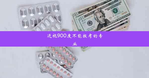 近视900度不能报考的专业