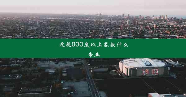 近视800度以上能报什么专业