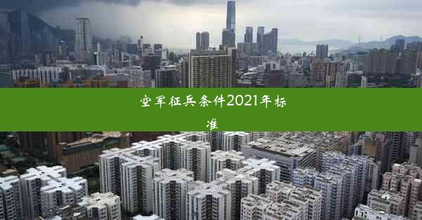 空军征兵条件2021年标准