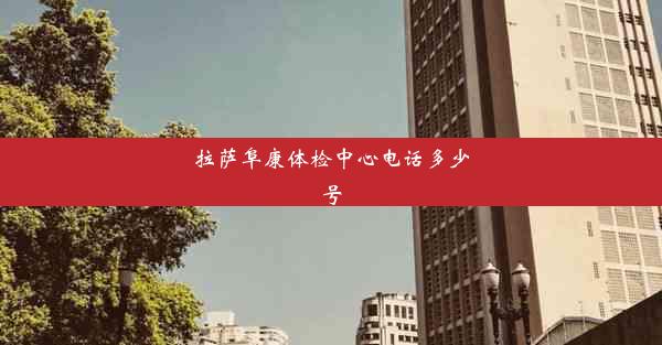 <b>拉萨阜康体检中心电话多少号</b>