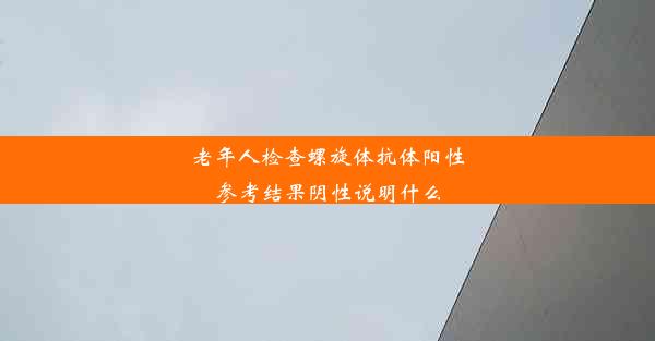 老年人检查螺旋体抗体阳性参考结果阴性说明什么